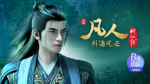 凡人修仙传 1. évad Ep.148 148. epizód