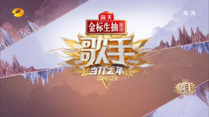 歌手 当打之年 1. évad Ep.1 1. epizód
