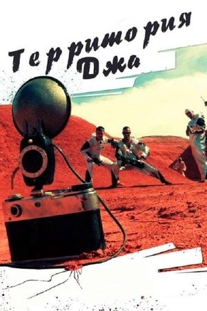Территория Джа poszter