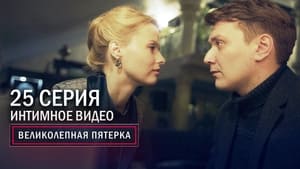 Вeликолепная пятёрка 3. évad Ep.25 25. epizód