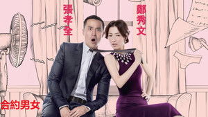 合約男女 háttérkép