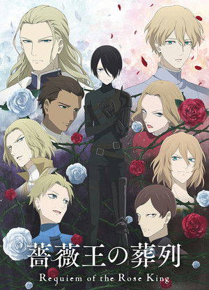 薔薇王の葬列 poszter