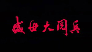 盛世大阅兵 háttérkép