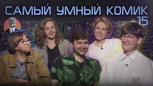 Самый умный комик 1. évad Ep.15 15. epizód