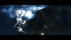 回魂之夜 háttérkép