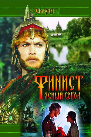 Финист – Ясный сокол poszter