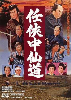 任侠中仙道 poszter