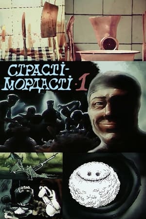 Страсті-мордасті