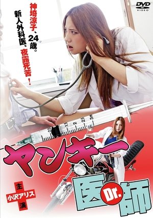 ヤンキー医師