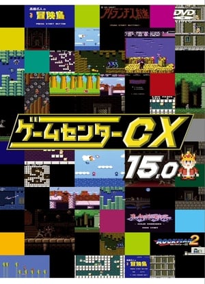 ゲームセンターCX poszter