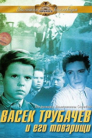 Васек Трубачев и его товарищи poszter