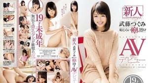 新人 武藤つぐみ 恥じらい微乳 19才 AVデビュー háttérkép