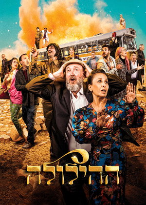 ההילולה poszter
