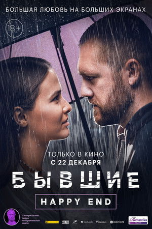 Бывшие. Happy End poszter
