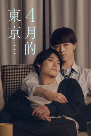 ４月の東京は… poszter