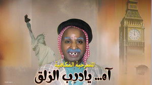 مسرحية آه يا درب الزلق háttérkép