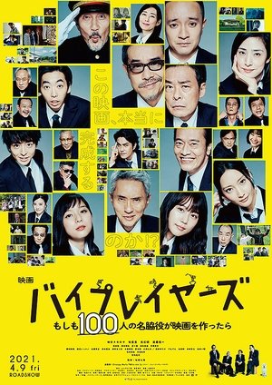 バイプレイヤーズ もしも100人の名脇役が映画を作ったら poszter