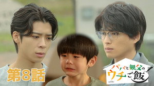 パパと親父のウチご飯 1. évad Ep.8 8. epizód