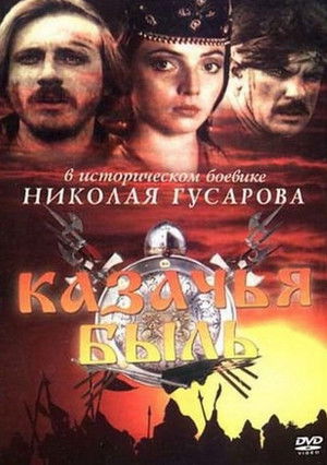 Казачья быль poszter