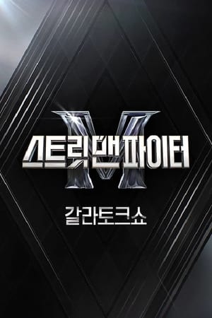 스트릿 맨 파이터 poszter