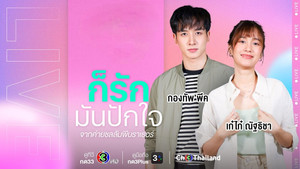 ก็รักมันปักใจ kép
