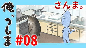 俺、つしま Speciális epizódok Ep.8 8. epizód