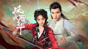 风武雁华 kép