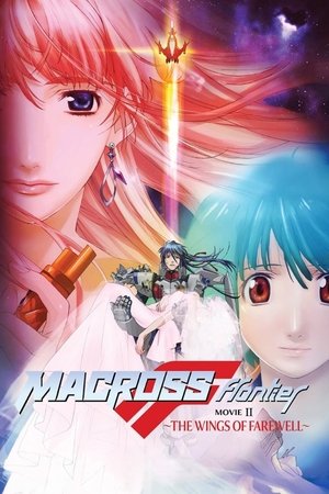劇場版 マクロスF 恋離飛翼 ～サヨナラノツバサ～ poszter
