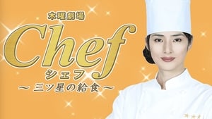 Chef〜三ツ星の給食〜 kép