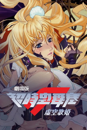 劇場版 マクロスF 虚空歌姫 ~イツワリノウタヒメ~ poszter