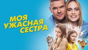 Моя ужасная сестра háttérkép