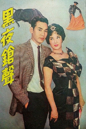 黑夜鎗聲 poszter
