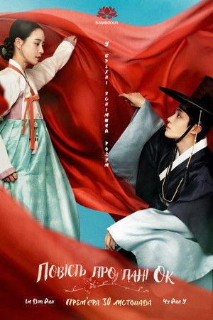 옥씨부인전 poszter