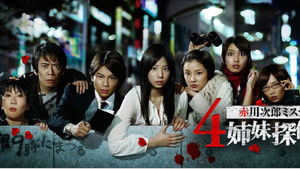 ４姉妹探偵団 kép