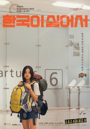 한국이 싫어서 poszter