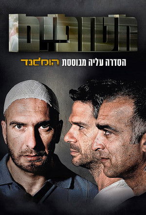 חטופים poszter