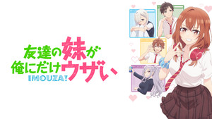 友達の妹が俺にだけウザい kép