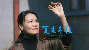 夏来冬往 háttérkép