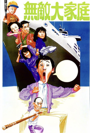 烏龍大家庭 poszter