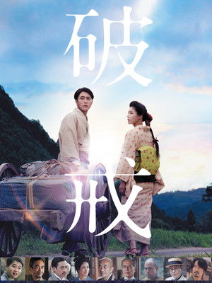 破戒 poszter