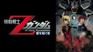 機動戦士Ζガンダム A New Translation 星を継ぐ者 háttérkép