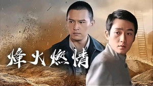 烽火燃情 kép