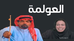 العولمة kép