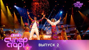 ВИА Суперстар! 1. évad Ep.2 2. epizód