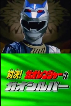 百獣戦隊ガオレンジャー スーパービデオ 対決! ガオレンジャー VS ガオシルバー poszter