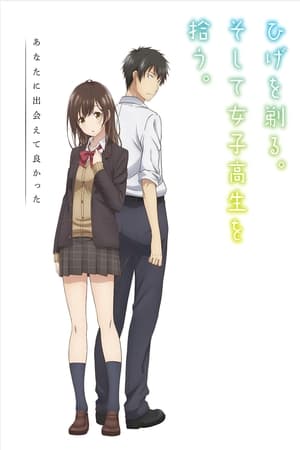 ひげを剃る。そして女子高生を拾う。
