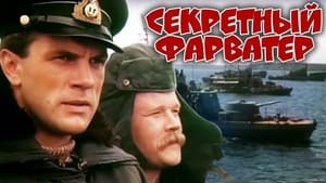 Секретный фарватер kép