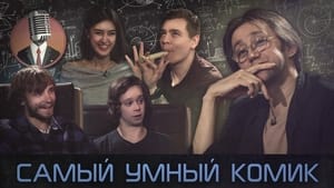 Самый умный комик 1. évad Ep.1 1. epizód