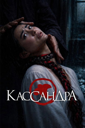 Кассандра poszter