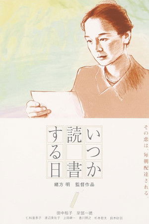 いつか読書する日 poszter